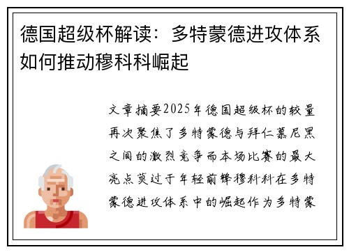 德国超级杯解读：多特蒙德进攻体系如何推动穆科科崛起