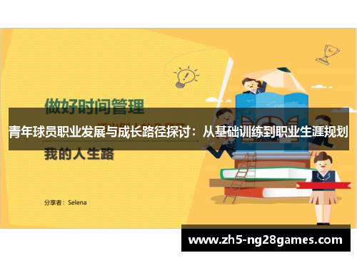 青年球员职业发展与成长路径探讨：从基础训练到职业生涯规划