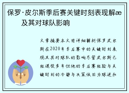 保罗·皮尔斯季后赛关键时刻表现解析及其对球队影响