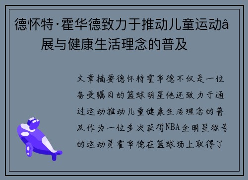 德怀特·霍华德致力于推动儿童运动发展与健康生活理念的普及