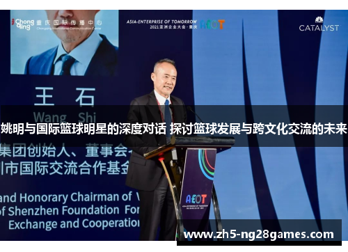 姚明与国际篮球明星的深度对话 探讨篮球发展与跨文化交流的未来