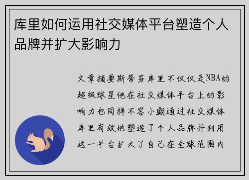 库里如何运用社交媒体平台塑造个人品牌并扩大影响力