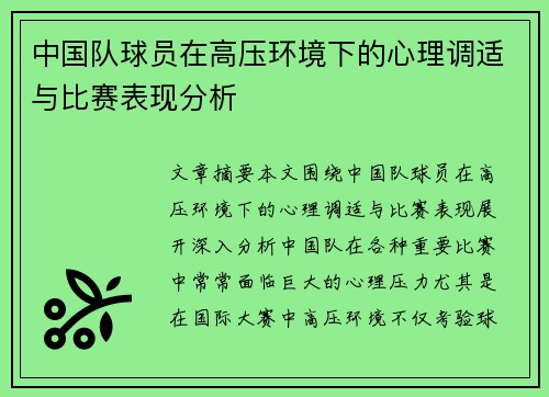 中国队球员在高压环境下的心理调适与比赛表现分析