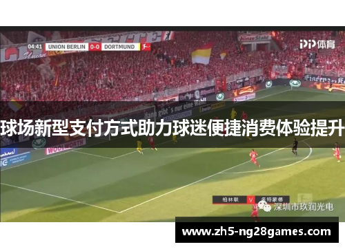球场新型支付方式助力球迷便捷消费体验提升