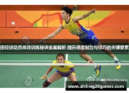 田径运动员高效训练秘诀全面解析 提升速度耐力与技巧的关键要素