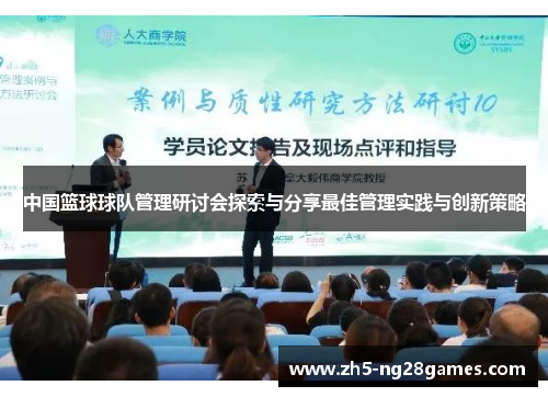 中国篮球球队管理研讨会探索与分享最佳管理实践与创新策略