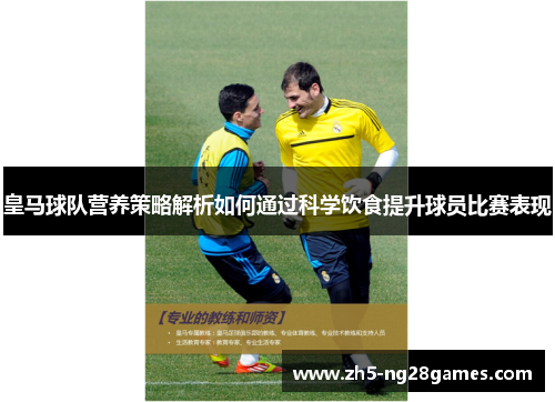 皇马球队营养策略解析如何通过科学饮食提升球员比赛表现