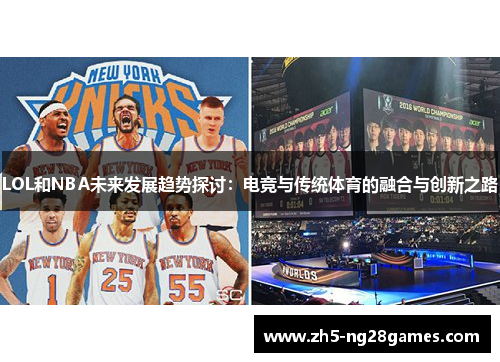 LOL和NBA未来发展趋势探讨：电竞与传统体育的融合与创新之路