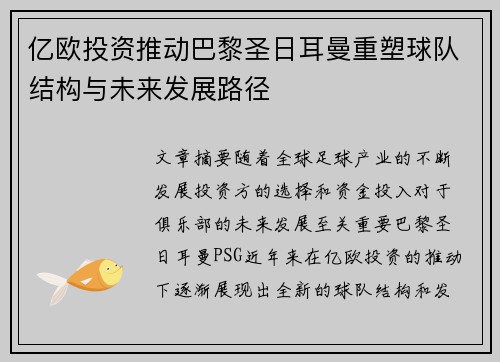 亿欧投资推动巴黎圣日耳曼重塑球队结构与未来发展路径