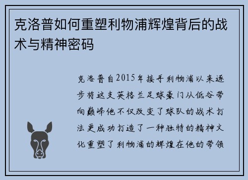 克洛普如何重塑利物浦辉煌背后的战术与精神密码