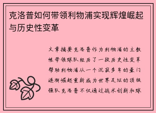 克洛普如何带领利物浦实现辉煌崛起与历史性变革