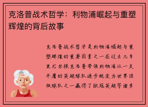 克洛普战术哲学：利物浦崛起与重塑辉煌的背后故事