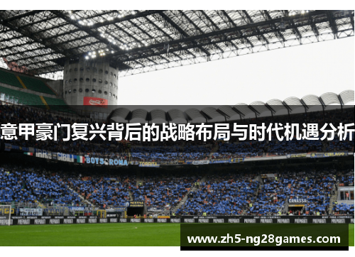 意甲豪门复兴背后的战略布局与时代机遇分析