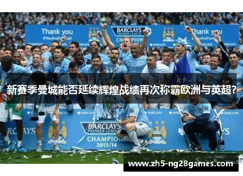 新赛季曼城能否延续辉煌战绩再次称霸欧洲与英超？