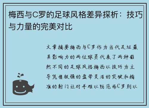 梅西与C罗的足球风格差异探析：技巧与力量的完美对比