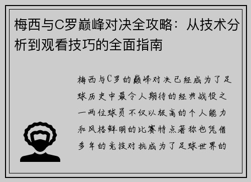 梅西与C罗巅峰对决全攻略：从技术分析到观看技巧的全面指南
