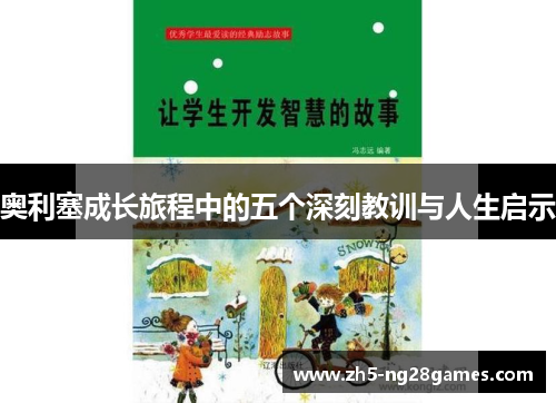 奥利塞成长旅程中的五个深刻教训与人生启示