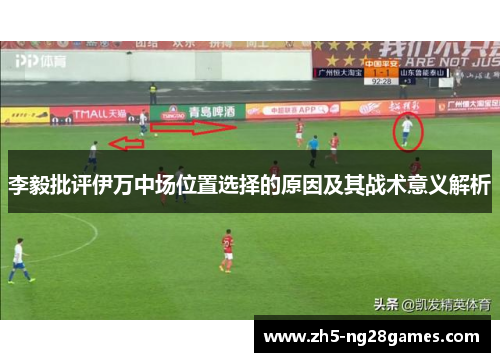 李毅批评伊万中场位置选择的原因及其战术意义解析