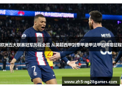 欧洲五大联赛冠军历程全览 从英超西甲到意甲德甲法甲的辉煌征程