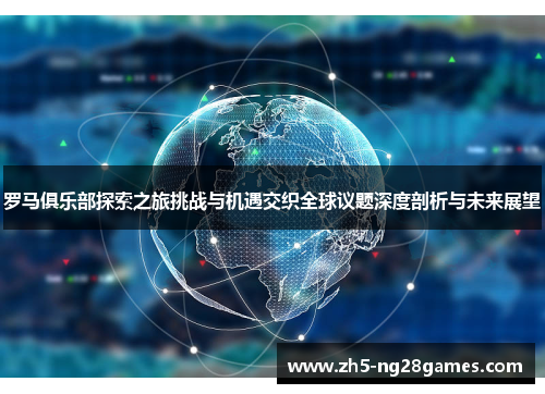 罗马俱乐部探索之旅挑战与机遇交织全球议题深度剖析与未来展望