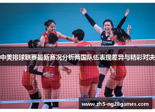 中美排球联赛最新赛况分析两国队伍表现差异与精彩对决