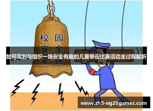 如何策划与组织一场安全有趣的儿童拳击比赛活动全过程解析