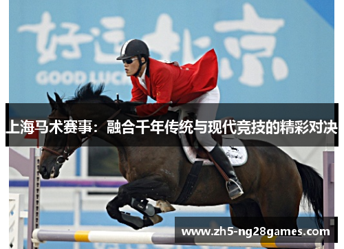 上海马术赛事：融合千年传统与现代竞技的精彩对决