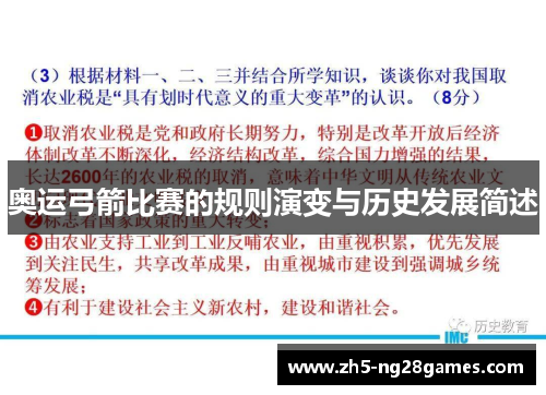 奥运弓箭比赛的规则演变与历史发展简述