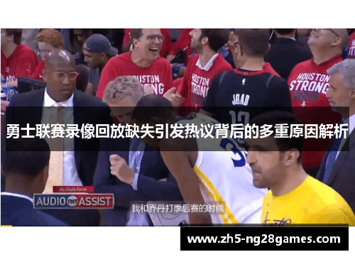 勇士联赛录像回放缺失引发热议背后的多重原因解析