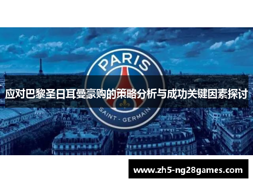 应对巴黎圣日耳曼豪购的策略分析与成功关键因素探讨
