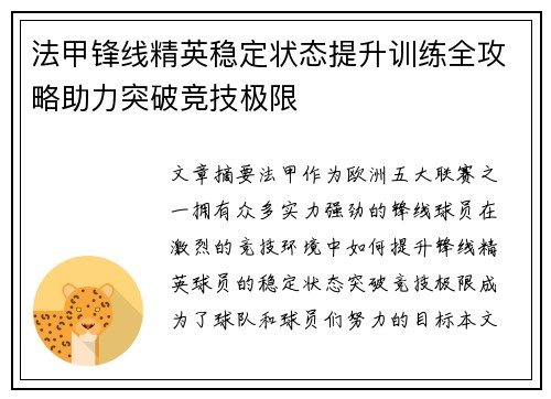 法甲锋线精英稳定状态提升训练全攻略助力突破竞技极限