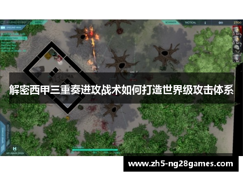 解密西甲三重奏进攻战术如何打造世界级攻击体系