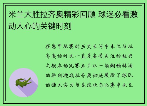 米兰大胜拉齐奥精彩回顾 球迷必看激动人心的关键时刻