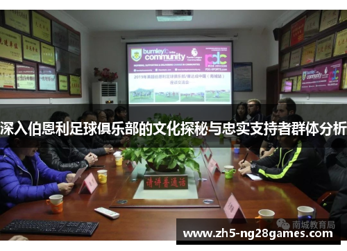 深入伯恩利足球俱乐部的文化探秘与忠实支持者群体分析