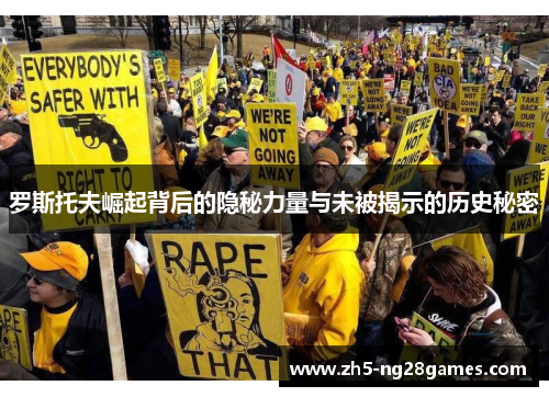 罗斯托夫崛起背后的隐秘力量与未被揭示的历史秘密