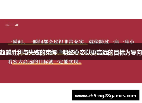 超越胜利与失败的束缚，调整心态以更高远的目标为导向