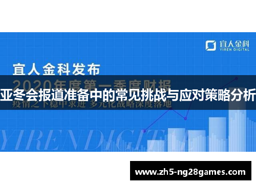 亚冬会报道准备中的常见挑战与应对策略分析