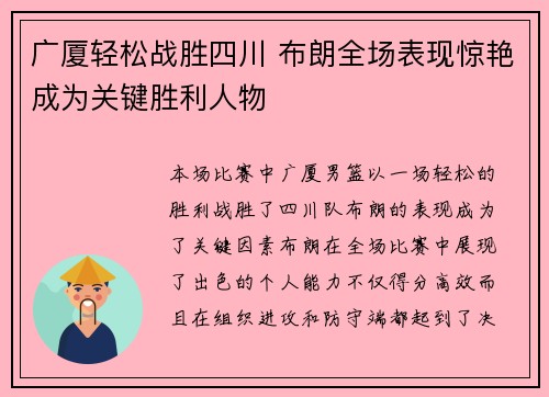 广厦轻松战胜四川 布朗全场表现惊艳成为关键胜利人物