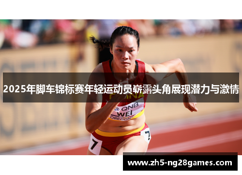2025年脚车锦标赛年轻运动员崭露头角展现潜力与激情