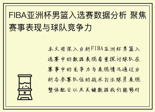FIBA亚洲杯男篮入选赛数据分析 聚焦赛事表现与球队竞争力