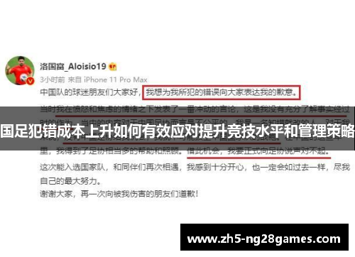 国足犯错成本上升如何有效应对提升竞技水平和管理策略
