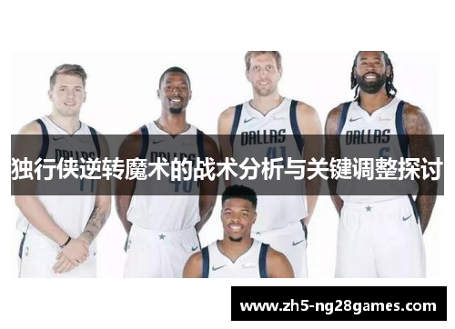 独行侠逆转魔术的战术分析与关键调整探讨