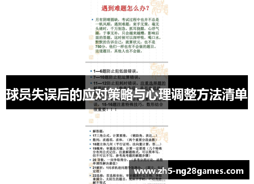 球员失误后的应对策略与心理调整方法清单