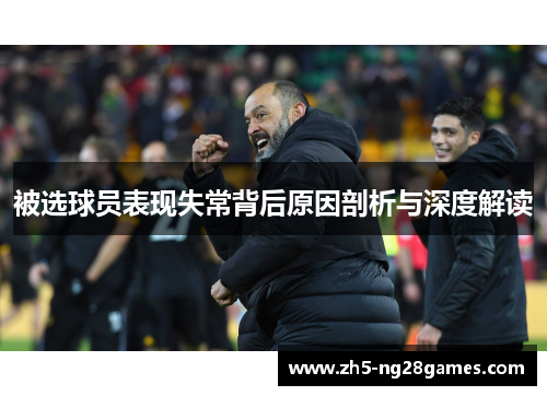 被选球员表现失常背后原因剖析与深度解读