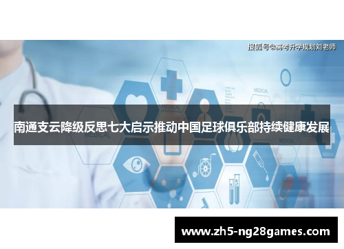 南通支云降级反思七大启示推动中国足球俱乐部持续健康发展