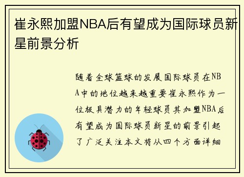 崔永熙加盟NBA后有望成为国际球员新星前景分析