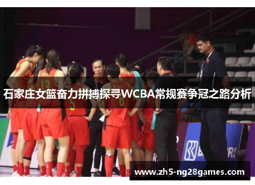 石家庄女篮奋力拼搏探寻WCBA常规赛争冠之路分析