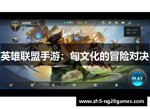 英雄联盟手游：匈文化的冒险对决