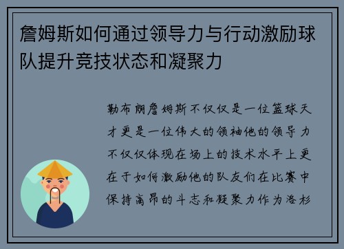 詹姆斯如何通过领导力与行动激励球队提升竞技状态和凝聚力