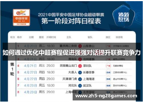 如何通过优化中超赛程促进强强对话提升联赛竞争力